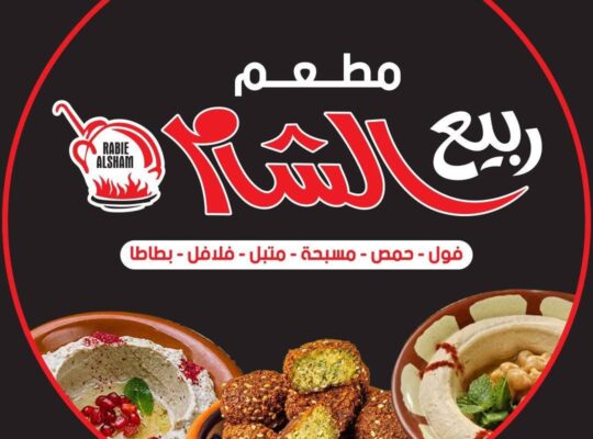 مطعم ربيع الشام – 5 فروع في دمشق