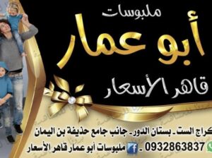 ملبوسات أبو عمار – قاهر الأسعار