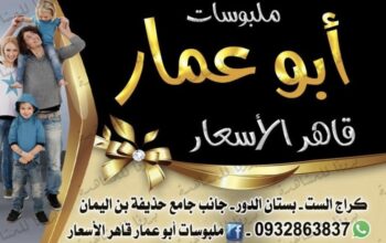 ملبوسات أبو عمار – قاهر الأسعار
