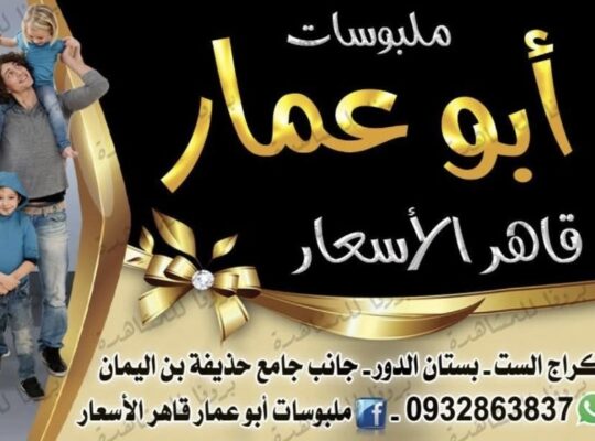 ملبوسات أبو عمار – قاهر الأسعار