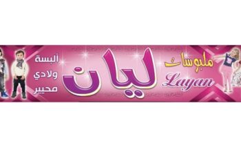 ملبوسات ليان | ألبسة ولادي وبناتي – بيجامات نسواني