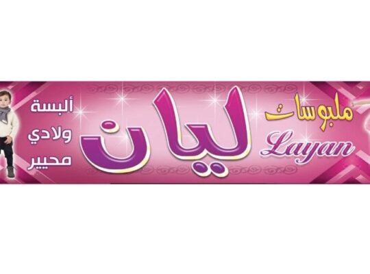 ملبوسات ليان | ألبسة ولادي وبناتي – بيجامات نسواني