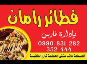 فطائر وبيتزا رامان