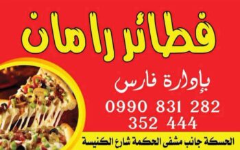 فطائر وبيتزا رامان