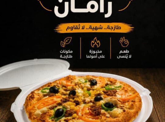 فطائر وبيتزا رامان