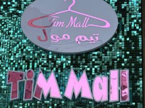 تيم مول للألبسة Tim Mall
