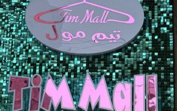 تيم مول للألبسة Tim Mall