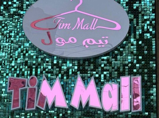 تيم مول للألبسة Tim Mall