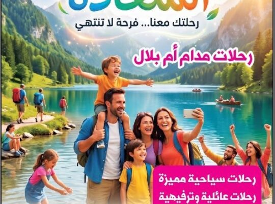 كروب السعادة | رحلات سياحية