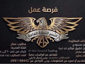 إعلان فرصة عمل | شركة النسر للتجارة العامة