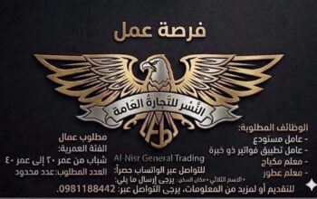 إعلان فرصة عمل | شركة النسر للتجارة العامة