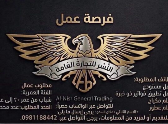 إعلان فرصة عمل | شركة النسر للتجارة العامة