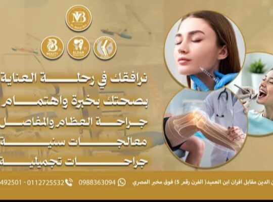 عيادات الدكتور ماهر البرو التخصصية