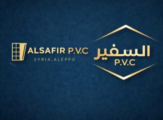 السفير ألمنيوم و PVC