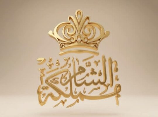 مجوهرات مملكة الشام