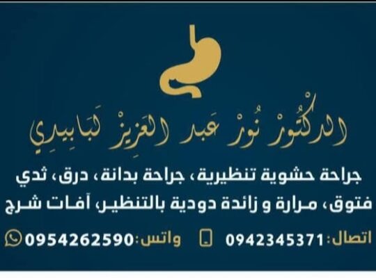 عيادة الجراحة العامة التخصصية الدكتور نور لبابيدي