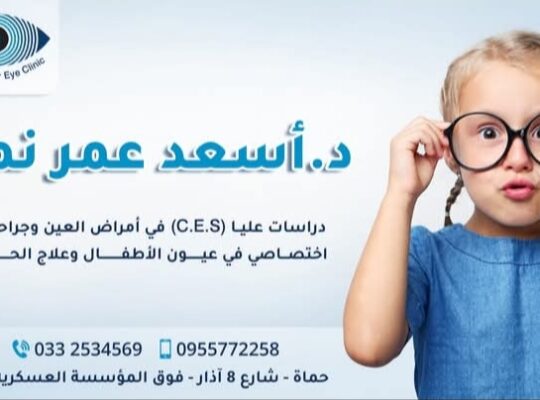 عيادة علاج الحول وطب عيون الأطفال