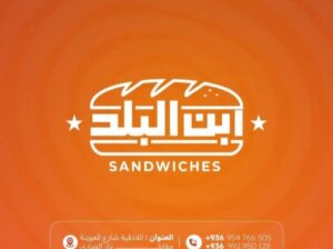 مطعم ابن البلد