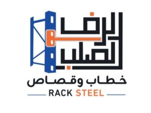 شركة الرف الصلب لحلول التخزين