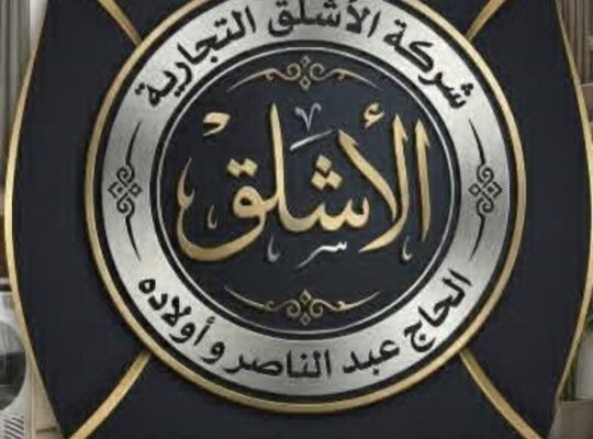 شركة الأشلق التجارية لبيع الأدوات المنزلية