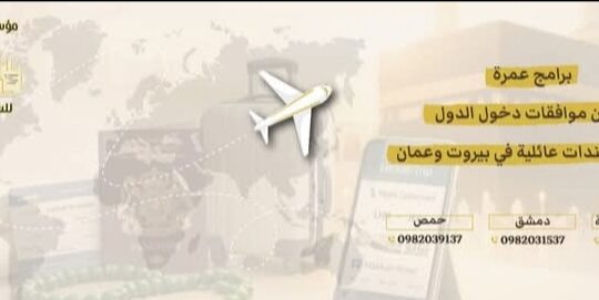 مؤسسة قلعة حلب للسياحة والعمرة