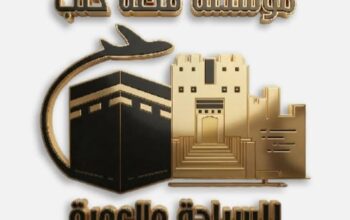 مؤسسة قلعة حلب للسياحة والعمرة
