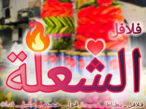 فلافل الشعلة