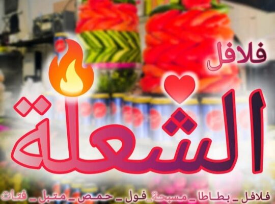 فلافل الشعلة