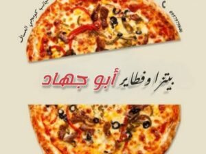 فطاير وبيتزا أبو جهاد