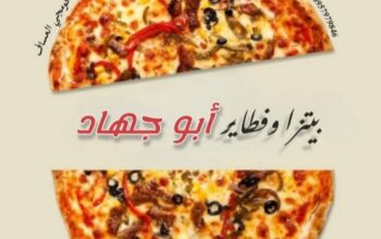فطاير وبيتزا أبو جهاد