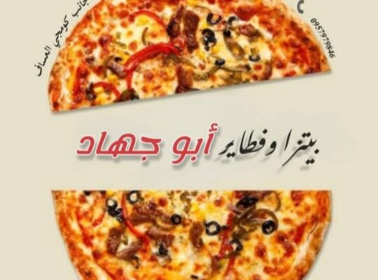 فطاير وبيتزا أبو جهاد