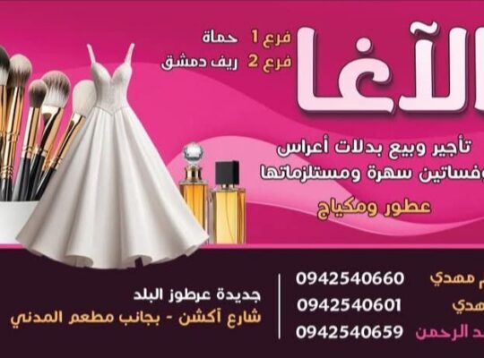 الآغا لتأجير وبيع بدلات أعراس وفساتين سهرة ومكياج