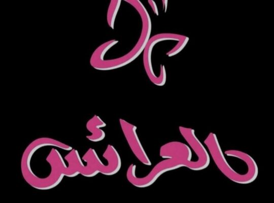 معرض العرائس
