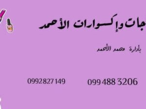 مكياجات وإكسسوارات الأحمد