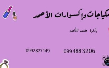 مكياجات وإكسسوارات الأحمد