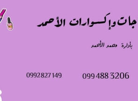 مكياجات وإكسسوارات الأحمد