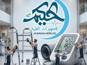 مركز الحكيم للتجهيزات الطبية