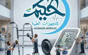 مركز الحكيم للتجهيزات الطبية