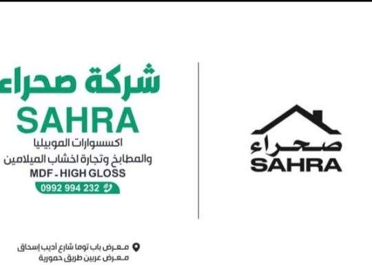 شركة صحراء لإكسسوارات الموبيليا وتجارة الأخشاب