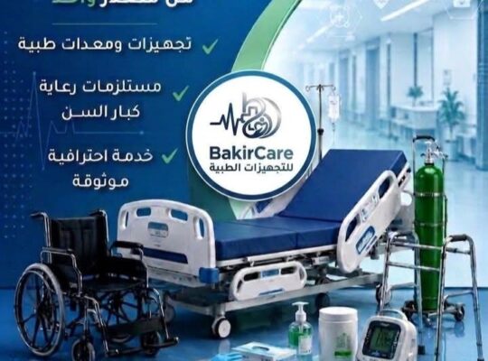 شركة باكير للتجهيزات الطبية والتجميلية والمخبرية