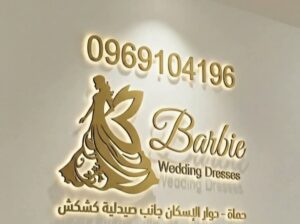 باربي للعرائس