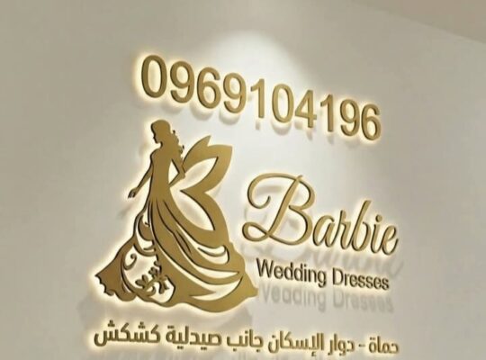 باربي للعرائس