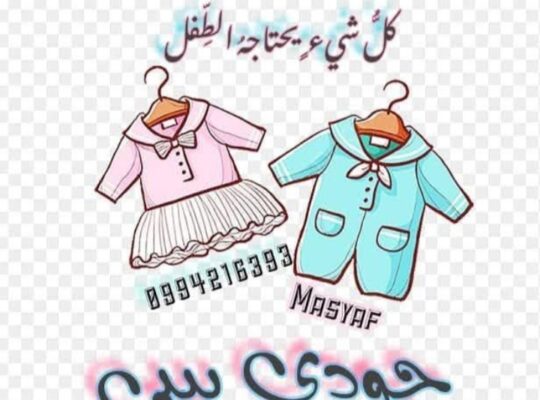 جودي بيبي لألبسة الأطفال