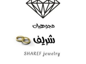 مصوغات شريف