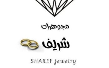 مصوغات شريف