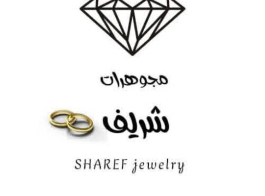 مصوغات شريف