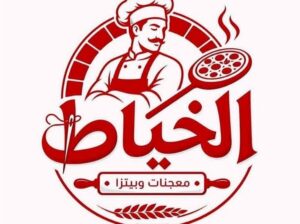 معجنات وبيتزا الخياط