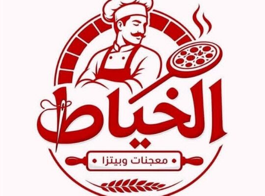 معجنات وبيتزا الخياط