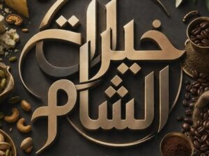 خيرات الشام محمصة وأجبان وألبان ومواد غذائية