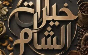 خيرات الشام محمصة وأجبان وألبان ومواد غذائية